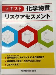 テキスト化学物質リスクアセスメント