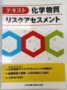 テキスト化学物質リスクアセスメント