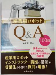 産業用ロボットQ&A 100問