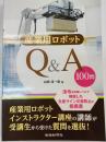 産業用ロボットQ&A 100問