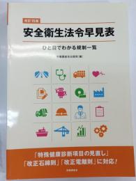 安全衛生法令早見表 : ひと目でわかる規制一覧