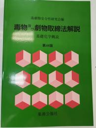 毒物及び劇物取締法解説 : 基礎化学概説