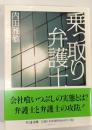 乗っ取り弁護士