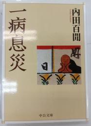 一病息災