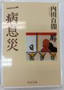 一病息災