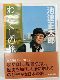 わたくしの旅