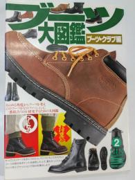 ブーツ大図鑑