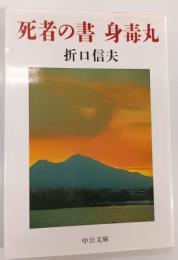 死者の書 身毒丸