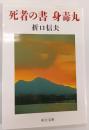 死者の書 身毒丸