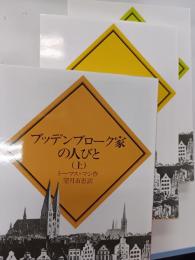 ブッデンブローク家の人びと