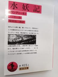水妖記(ウンディーネ)