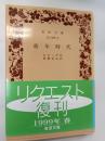 幼年時代