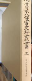 続石清水八幡宮史料叢書　3