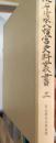 続石清水八幡宮史料叢書　3