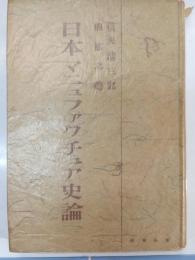 日本マニユフアクチユア史論