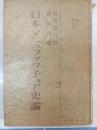 日本マニユフアクチユア史論