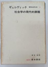 ギュルヴィッチ　現代社会学大系