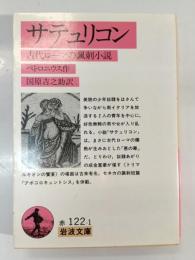 サテュリコン : 古代ローマの諷刺小説