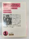サテュリコン : 古代ローマの諷刺小説