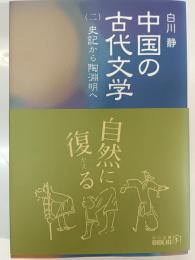 中国の古代文学 2