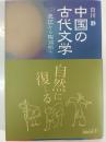 中国の古代文学 2