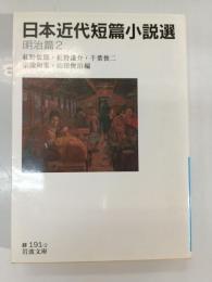日本近代短篇小説選