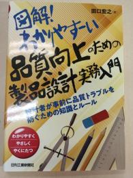図解！わかりやすーい品質向上のための製品設計実務入門