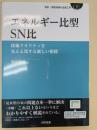 エネルギー比型SN比―技術クオリティを見える化する新しい指標