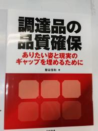 調達品の品質確保