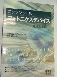 エッセンシャルフォトニクスデバイス : 原理と実験