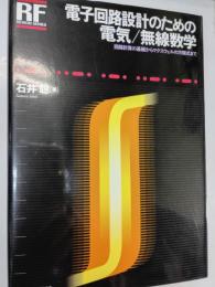 電子回路設計のための電気/無線数学 : 回路計算の基礎からマクスウェルの方程式まで