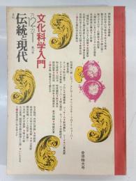 月刊伝統と現代　3巻1号 (昭47.1)　文化科学入門