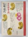 月刊伝統と現代　3巻1号 (昭47.1)　文化科学入門