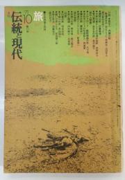 月刊伝統と現代　2巻10号 (昭46.10)　旅　その内面と外界