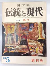伝統と現代　1巻1号 (昭43.5)　特集：処刑