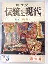 伝統と現代　1巻1号 (昭43.5)　特集：処刑