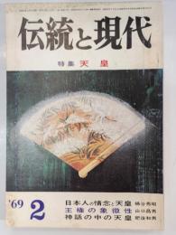 伝統と現代　2巻2号 (昭44.2)　特集：天皇