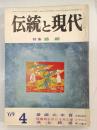 伝統と現代　2巻4号 (昭44.4)　特集：婚姻