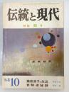 伝統と現代　1巻4号 (昭43109)　特集：祭り