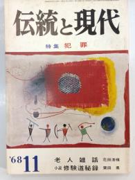 伝統と現代　1巻5号 (昭43.11)　特集：犯罪