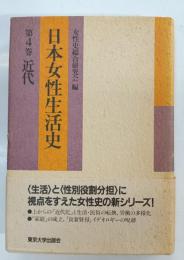 日本女性生活史 第4巻 (近代)