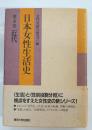 日本女性生活史 第4巻 (近代)