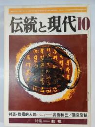 伝統と現代　2巻9号 (昭44.10)　特集：教祖