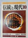 伝統と現代　2巻9号 (昭44.10)　特集：教祖