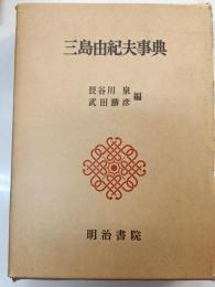 三島由紀夫事典