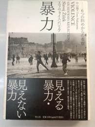 暴力 : 6つの斜めからの省察