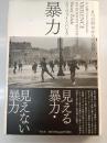 暴力 : 6つの斜めからの省察
