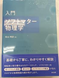 入門　ソフトマター物理学