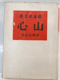 山心