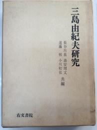 三島由紀夫研究